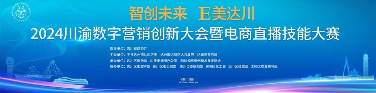 “智创未来 E美达川——2024川渝电商直播技能大赛” 即将启动