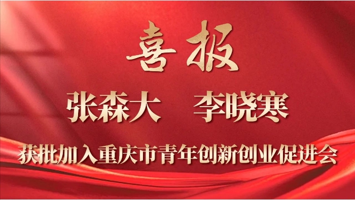 喜报 ▏张森大、李晓寒获批加入重庆市青年创新创业促进会