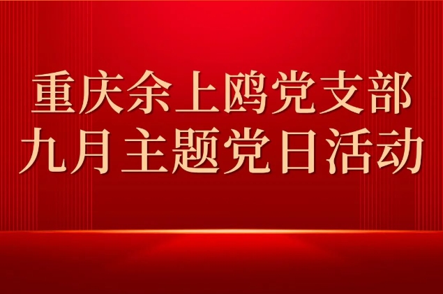 重庆余上鸥党支部开展9月主题党日活动