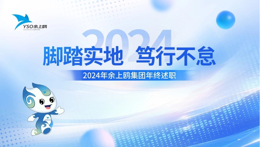 述职亮成绩 蓄力谱新篇 | 余上鸥集团开展2024年年终述职