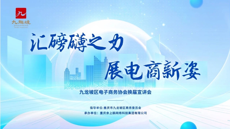 汇磅礴之力 展电商新姿 | 九龙坡区电子商务协会换届宣讲会在余上鸥举办