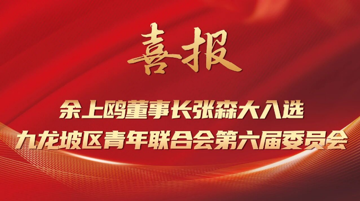 喜报 | 余上鸥董事长张森大入选九龙坡区青年联合会第六届委员会委员