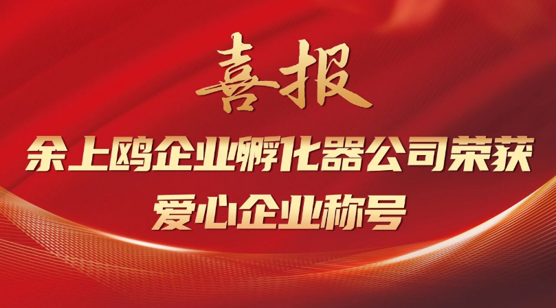 喜报 | 余上鸥荣获爱心企业称号