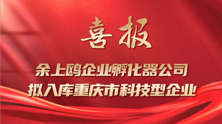 喜报 | 余上鸥拟入库重庆市科技型企业