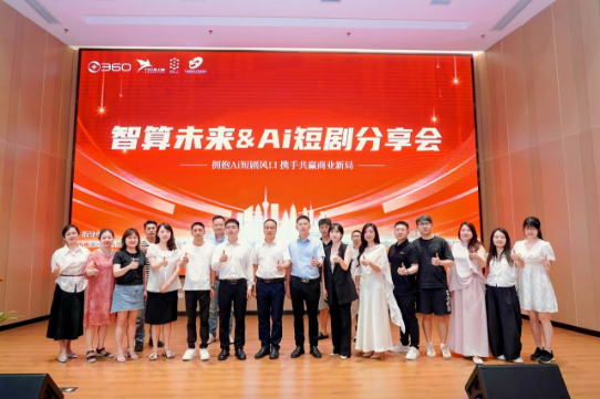 数智赋能 漫剧焕新 | 余上鸥集团与360集团共同举办漫剧分享会