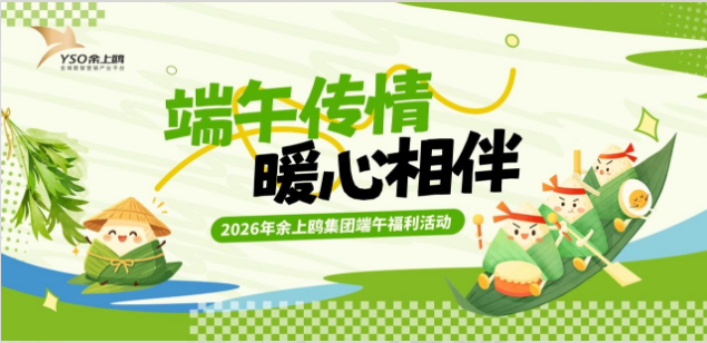 端午传情 暖心相伴 | 余上鸥集团为全体员工发放端午节福利