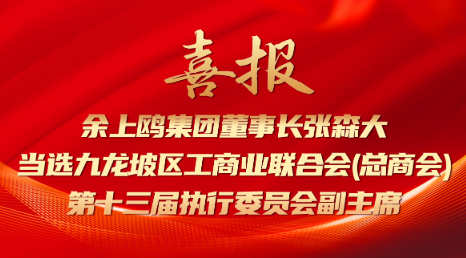 喜报 | 余上鸥集团董事长张森大当选九龙坡区工商业联合会(总商会)第十三届执行委员会副主席